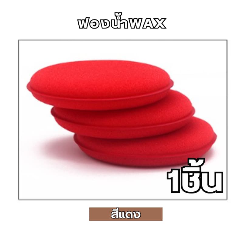 ฟองน้ำwax ฟองน้ำลงน้ำยา ขนาด 10x10x2cm. ขัดสีรถ ฟองน้ําขัดสีรถยนต์ รูปที่ 7
