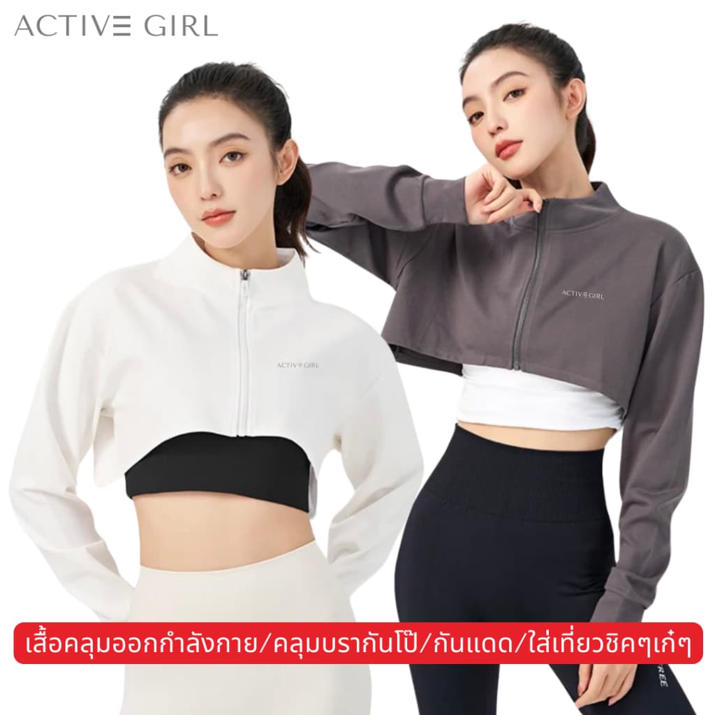 ActiveGirl - รุ่น Crop jacket เสื้อคลุมครอปท็อปแขนยาวมีซิป ใส่คลุมบราใส่เที่ยวชิคๆเก๋ๆ