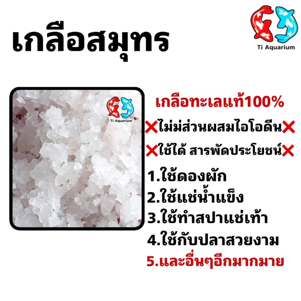 เกลือสมุทร 1kgเกลือเลี้ยงปลา เกลือทะเล เกลือเม็ด เกลือขัดผิว เกลือสปา แช่เท้า ดองผัก รูปที่ 2
