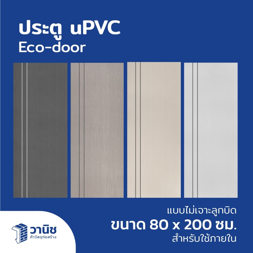 ประตู uPVC Eco-door รุ่น PE ขนาด 80 x 200 ซม. แบบเจาะลูกบิด มี 4 สี กันปลวก กันน้ำ 100% สำหรับใช้ภายใน รูปที่ 1