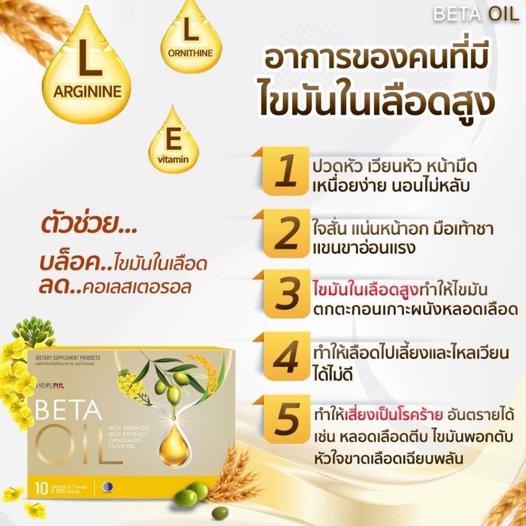 เบต้าออยล์ Beta Oil 1 กล่อง ลดไขมันในเลือด โรคหัวใจ โรคเส้นเลือดในสมองตีบ รูปที่ 2