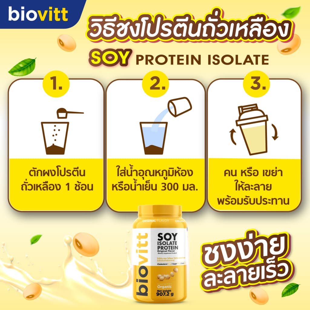 โปรตีนถั่วเหลือง ออแกนิก biovitt Soy Protein Isolate ซอยโปรตีนออริจินอล | 907.2 กรัม รูปที่ 4