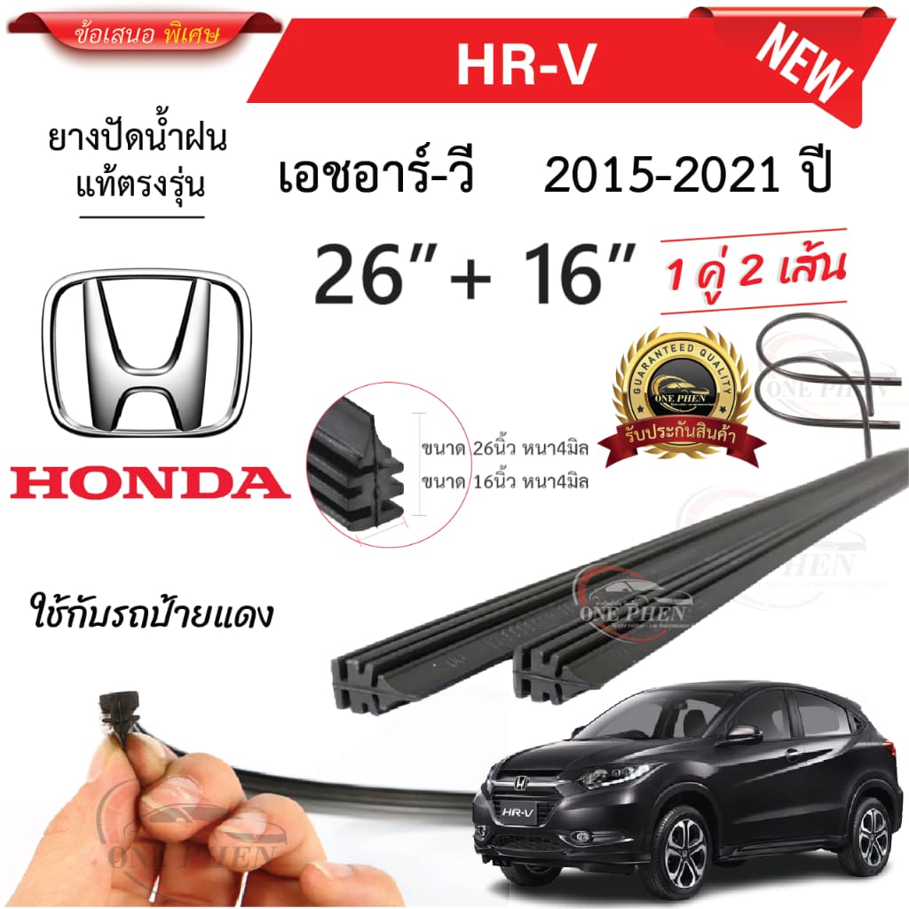 ยางปัดน้ำฝนแท้ HONDA HRV เอชอาร์-วี ตั้งแต่ปี 2015-2023 ทุกรุ่น รูปที่ 1