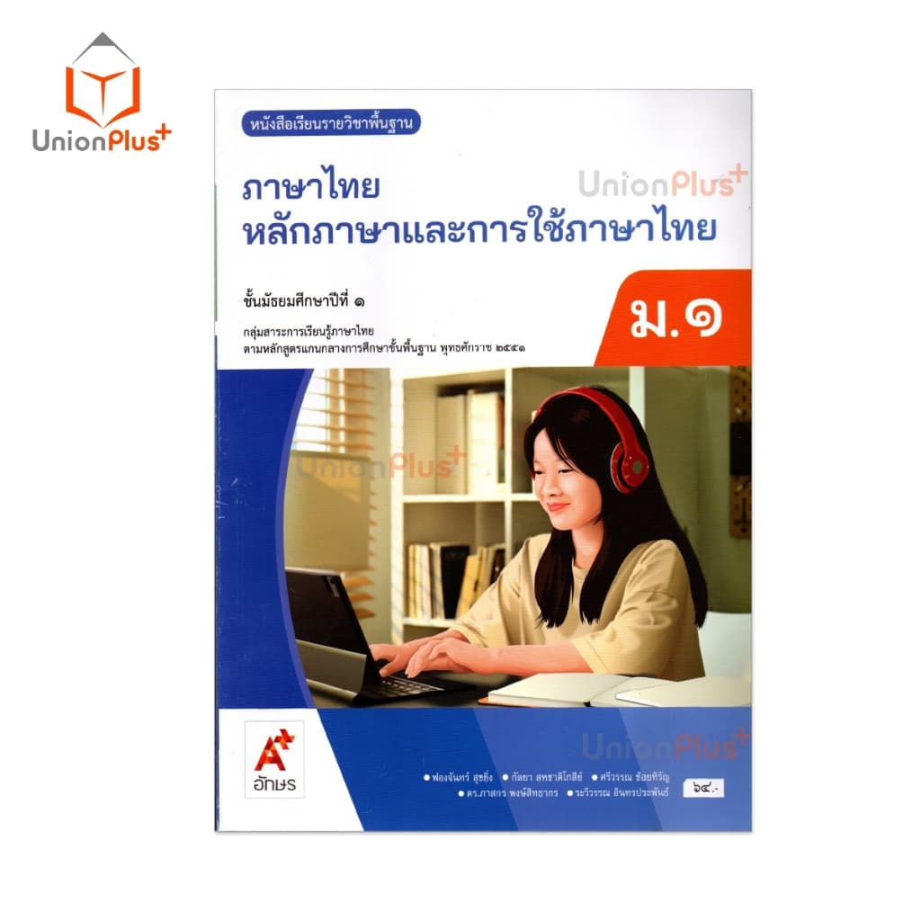 NEW หนังสือเรียน ภาษาไทย หลักภาษาและการใช้ภาษา ม.1 สำนักพิมพ์ อจท. A+ อักษรเจริญทัศน์ #9786162039942 รูปที่ 2
