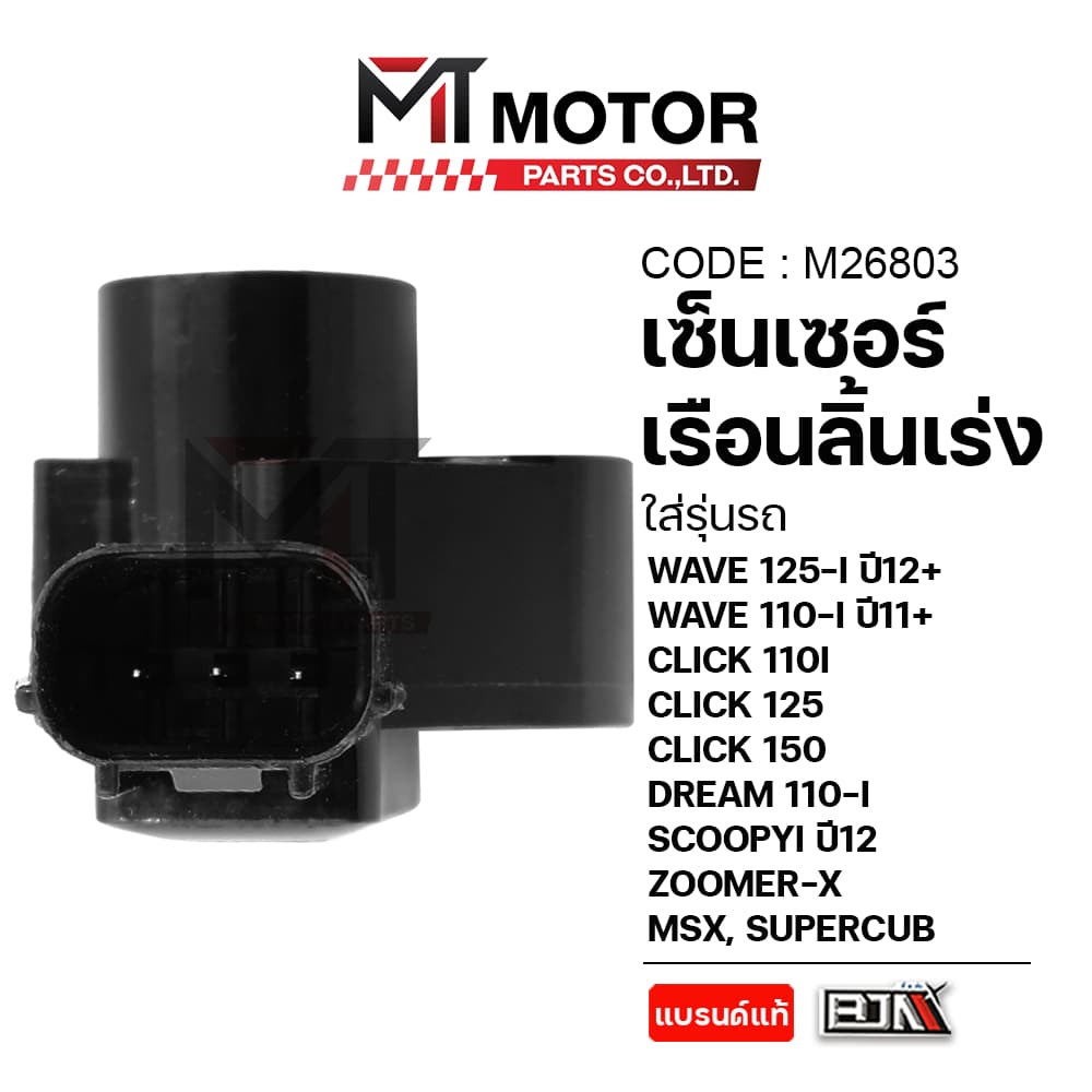 เซ็นเซอร์เรือนลิ้นเร่ง WAVE125Iปี12,WAVE110Iปี11,CLICK110I,125,150,DREAM,SCOOPYI,ZOOMER,MSX รูปที่ 5