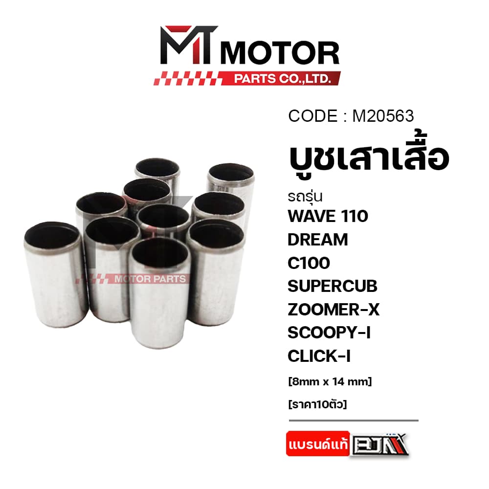 บูชเสาเสื้อ WAVE 110, DREAM, C100, SUPERCUB, ZOOMER-X, SCOOPY-I, CLICK-I รูปที่ 3