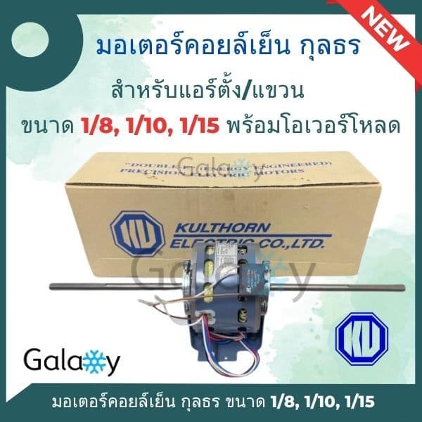 มอเตอร์คอยเย็น แบบ 2 แกน ยี่ห้อ กุลธร ขนาด 1/15, 1/10, 1/8, 1/4 พร้อมโอเวอร์โหลด รูปที่ 3