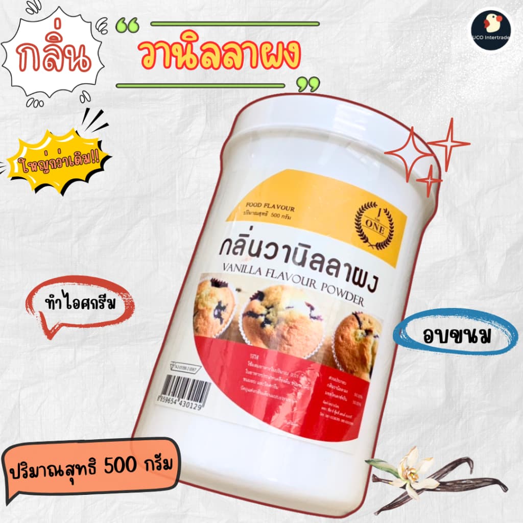 *น้องใหม่คุ้ม* กลิ่นวานิลลาผง 50/500 กรัม ทำเครื่องดื่ม ขนมขบเคี้ยว ไอศกรีม หอมหวานละมุนละไม ใช้นิดเดียวหอมขึ้นสวรรค์ รูปที่ 2