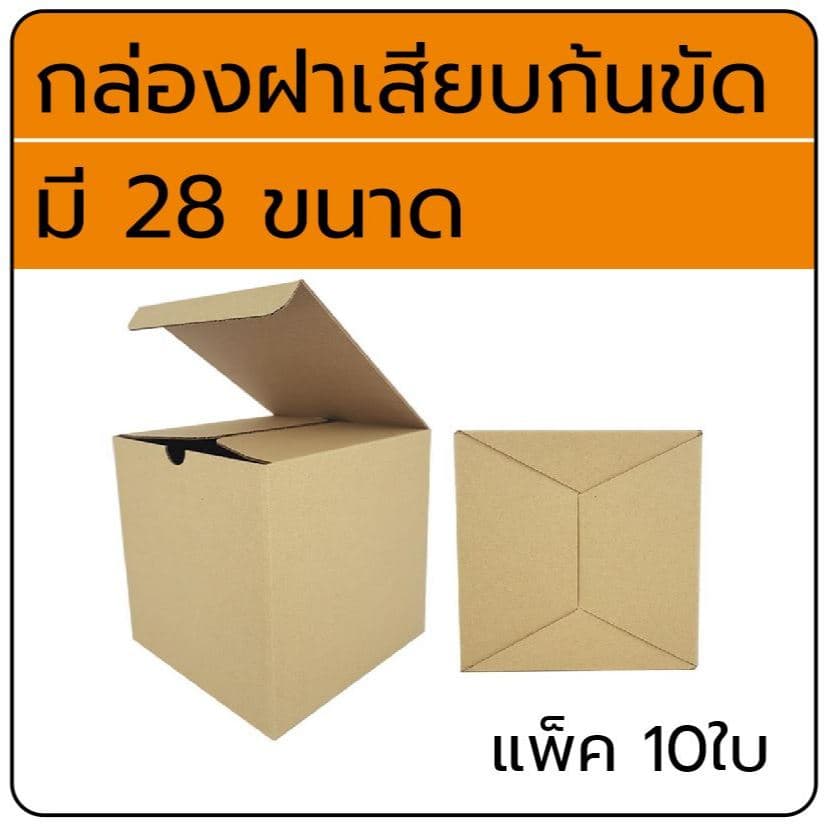 กล่องลูกฟูกแบบฝาเสียบ แพ็ต 10ใบ #กล่องลูกฟูก รูปที่ 1