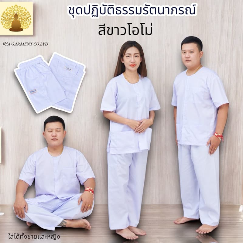 ชุดปฎิบัติธรรม รัตนาภรณ์แท้100% ชุดขาวขายาว ชุดขาวเข้าวัด ขายแยกชิ้น และ ขายทั้งชุด รูปที่ 3