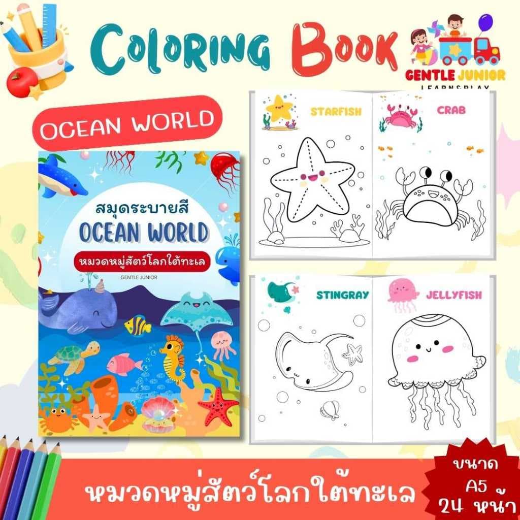 UPDATE! เพิ่ม 24 หน้า! สมุดระบายสีเด็กลาย "มหาสมุทร" และอื่นๆ อีก 20 แบบ! เสริมพัฒนาการ พกพาสะดวก