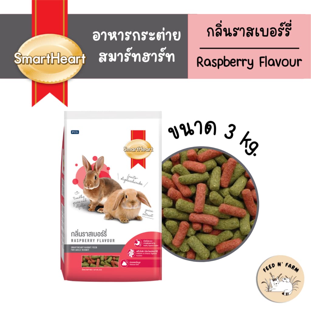 SmartHeart Rabbit Food สมาร์ทฮาร์ท อาหารกระต่าย กลิ่นราสเบอร์รี่ 1 kg./3 kg. รูปที่ 2