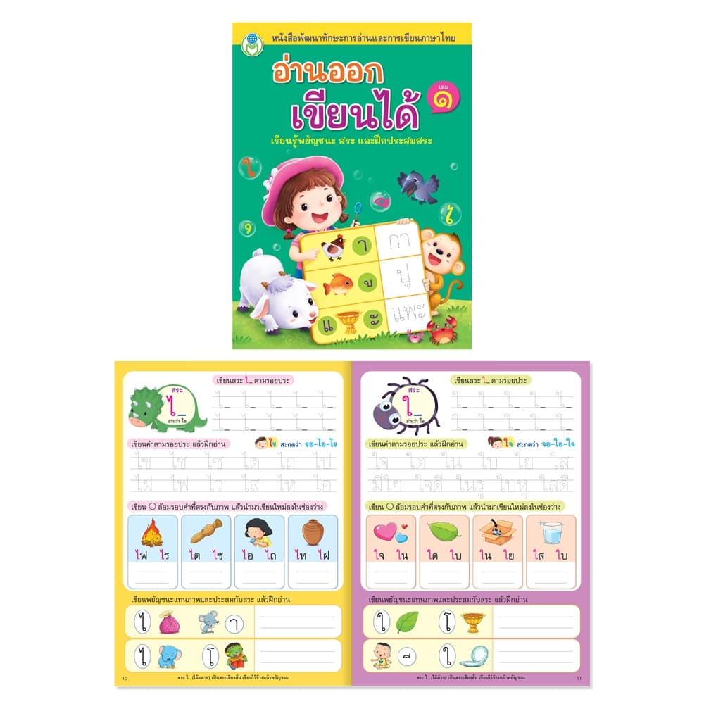 หนังสือพัฒนาทักษะการอ่านและการเขียนภาษาไทย เรียนรู้พยัญชนะ สระ และฝึกประสมสระ เลือกเล่มได้ รูปที่ 1