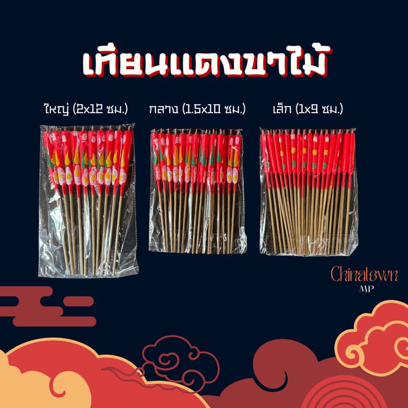 เทียนแดงขาไม้ ลายดอกไม้จีน แบบแพ็ค 3 ขนาด เทียนแดงไหว้เจ้า ไหว้บรรพบุรุษ รูปที่ 1