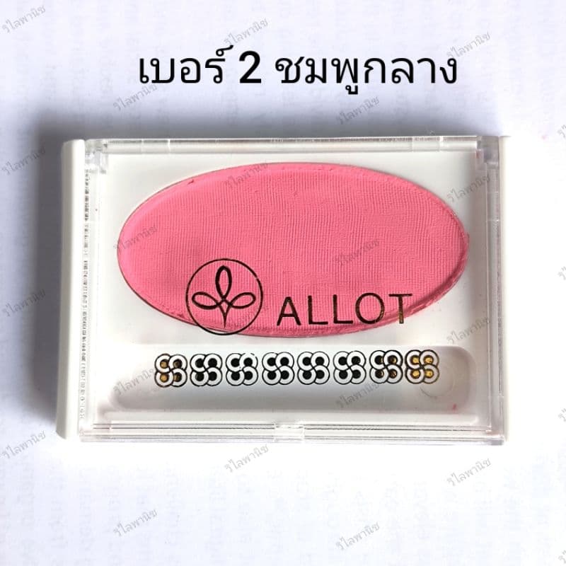ปัดแก้มรูปไข่ " ALLOT " มี 5 สี บรัชออนฝาใส ยอดนิยม รูปที่ 3