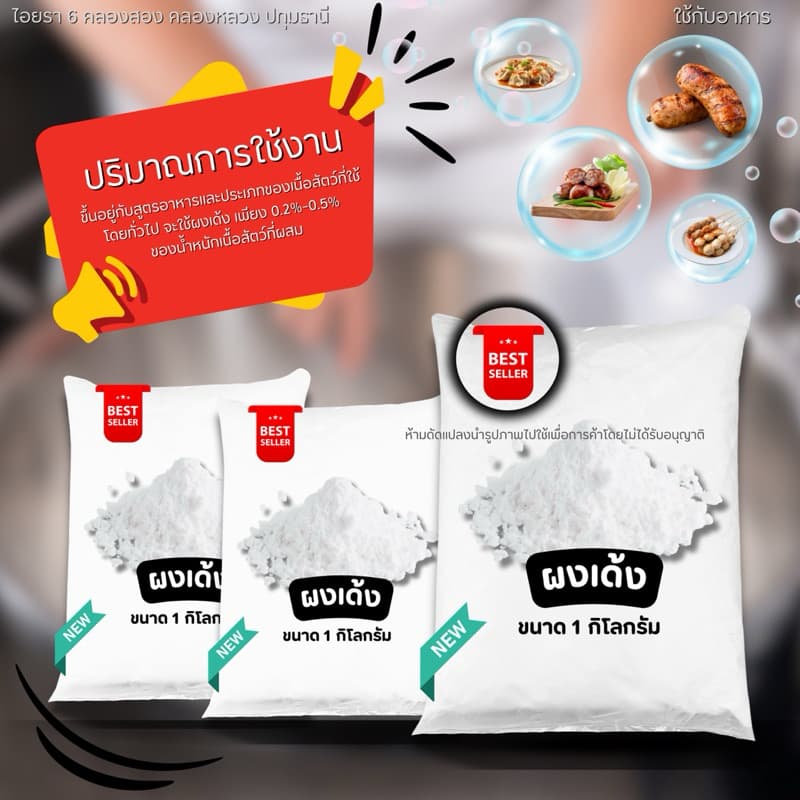 ผงเด้ง ทำหมูเด้ง หมูนุ่ม เพิ่มความเด้ง กรอบ และเหนียวให้กับเนื้อสัตว์ รูปที่ 3