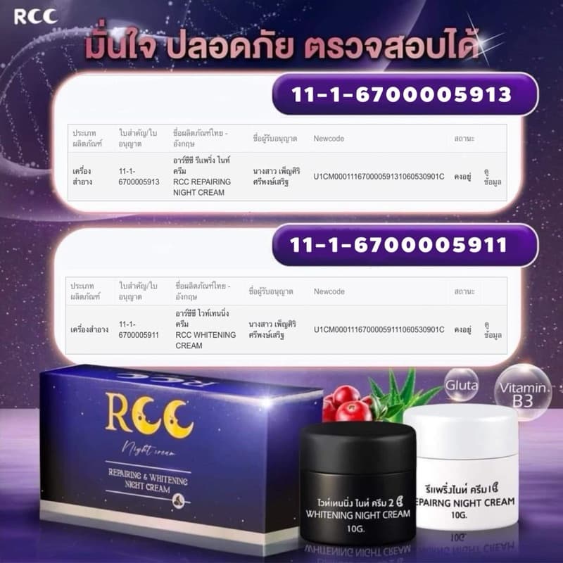 ของแท้ ครีม RCC ไนท์ครีม บีไวท์ 1 กล่องได้ 2 กระปุก รูปที่ 3