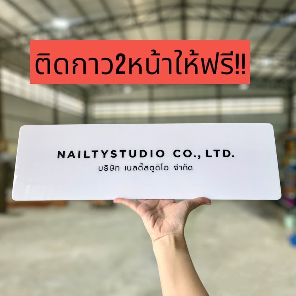 ป้ายชื่อบริษัทอะคริลิค ป้ายอะคริลิค ป้ายชื่อบริษัทแบบด่วน มีหลายขนาด หลายสี จัดส่งภายใน 2 วัน งานด่วนไฟลุกทักแชทค่ะ รูปที่ 1