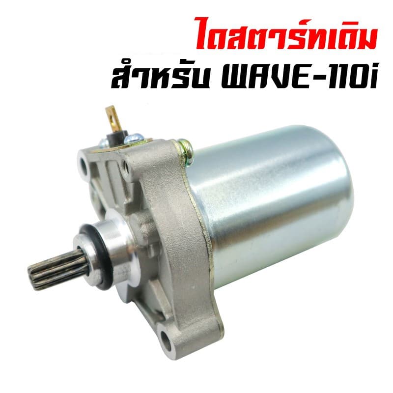 ไดร์สตาร์ท เวฟ110iแท้ , ไดสตาร์ท W110i , มอเตอร์สตาร์ทW110i，ดร์สตาร์ทW125แท้ , มอเตอร์สตาร์ทเวฟ125 รูปที่ 2