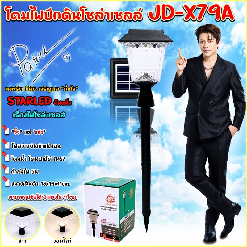 โคมไฟปักดินตกแต่งสวนโซล่าเซลล์ โคมไฟสนาม ตกแต่งสวนและทางเดินบ้าน พลังงานแสงอาทิตย์ JD-X79A/JD-X89A รูปที่ 1