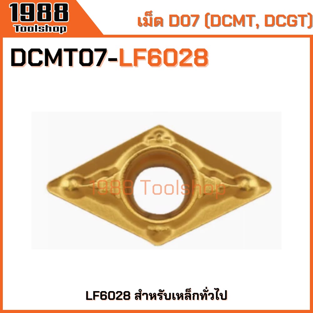 DCMT07, DCGT07 เม็ด D07 มีดปอก มีดคว้าน มีดกลึง เม็ดมีดคาร์ไบด์ Carbide Inserts CNC Lathe Inserts DCMT DCGT SDUCR SDJCR รูปที่ 6