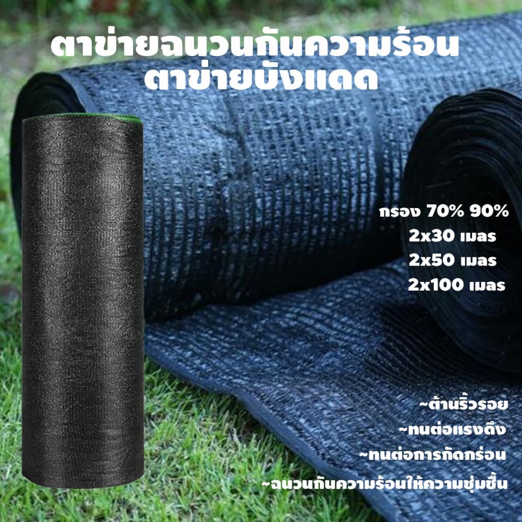 สแลนกันแดด 2mx30m อัตราบังแสง100% ไม่ขาดง่าย ผ้ากรองแสง ตาข่ายกรองแสง สแลนกรองแสง ตาข่ายกันแดด รูปที่ 1