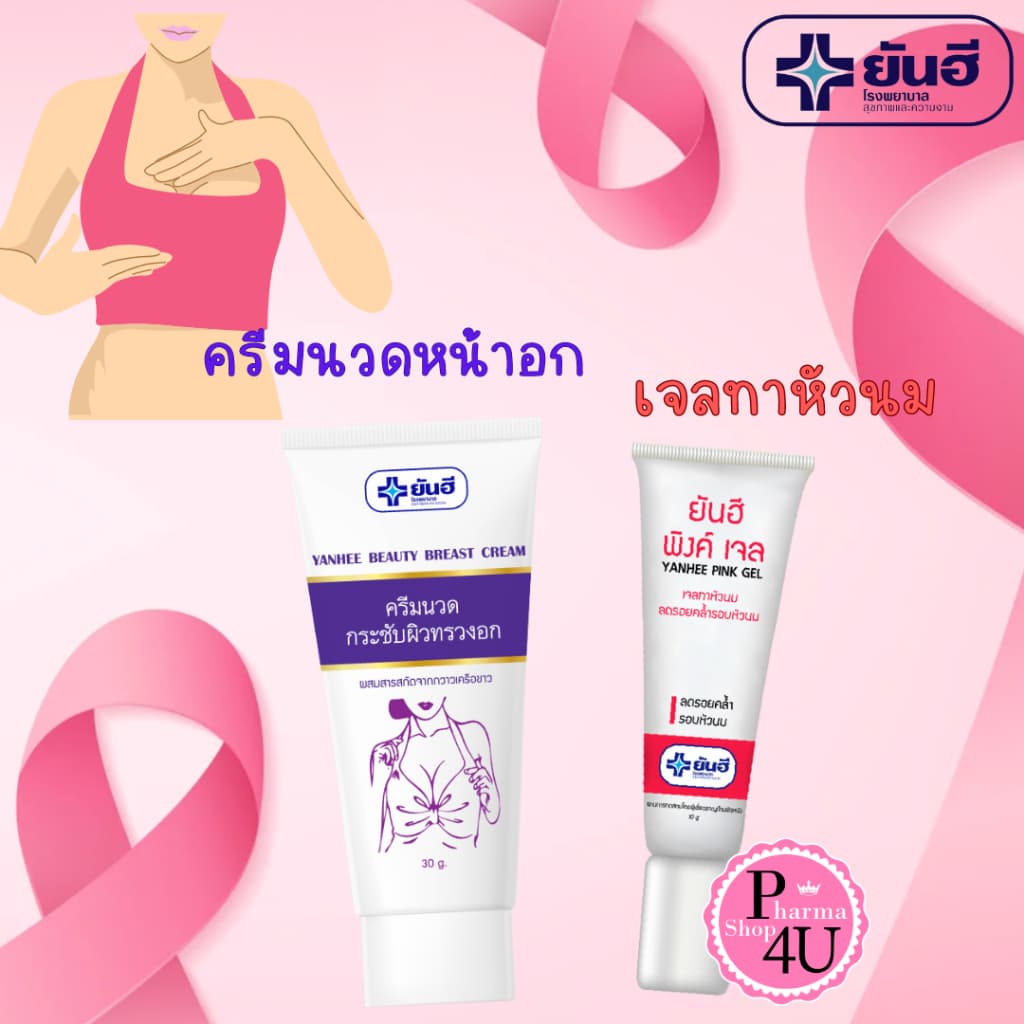 YANHEE ยันฮี บิวตี้ เบรส อกกระชับ BEAUTY BREAST CREAM 30G/ยันฮี พิงค์ เจล PINK GEL 10G. รูปที่ 1