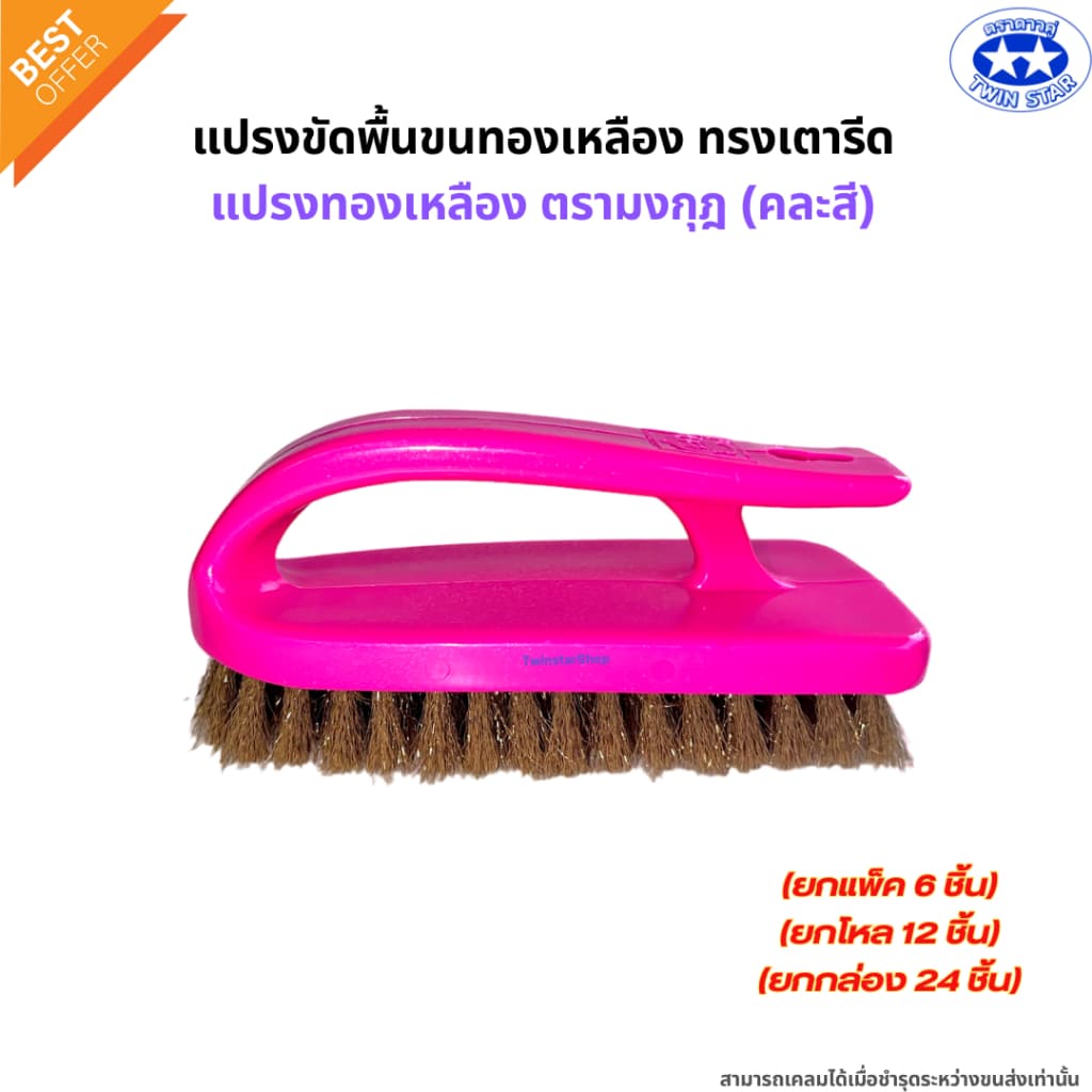 แปรงเตารีด แปรงขัดพื้นขนทองเหลือง แปรงทองเหลืองตรามงกุฎ คละสี รูปที่ 2