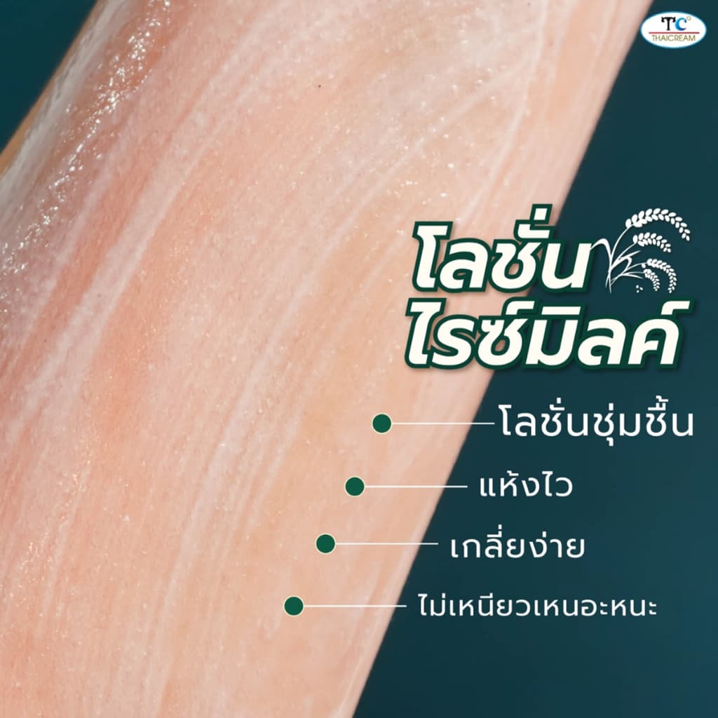 ไทยครีม โลชั่นทาผิวข้าว 1กิโล โลชั่นผิวแห้ง Thaicream Rice & Milk Body Lotion ครีมทาผิวชุ่มชื้น รูปที่ 4