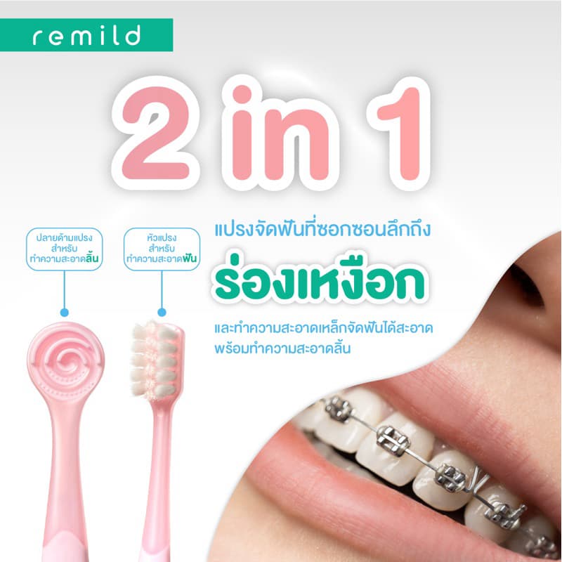 แพจเกจใหม่ Remild แปรงสีฟันจัดฟัน แปรงจัดฟัน ที่นุ่มที่สุด 2in1 รุ่น Duo ขนแปรง 2 ชนิด พร้อมที่ขูดลิ้น ฟรีที่ครอบแปรง รูปที่ 4
