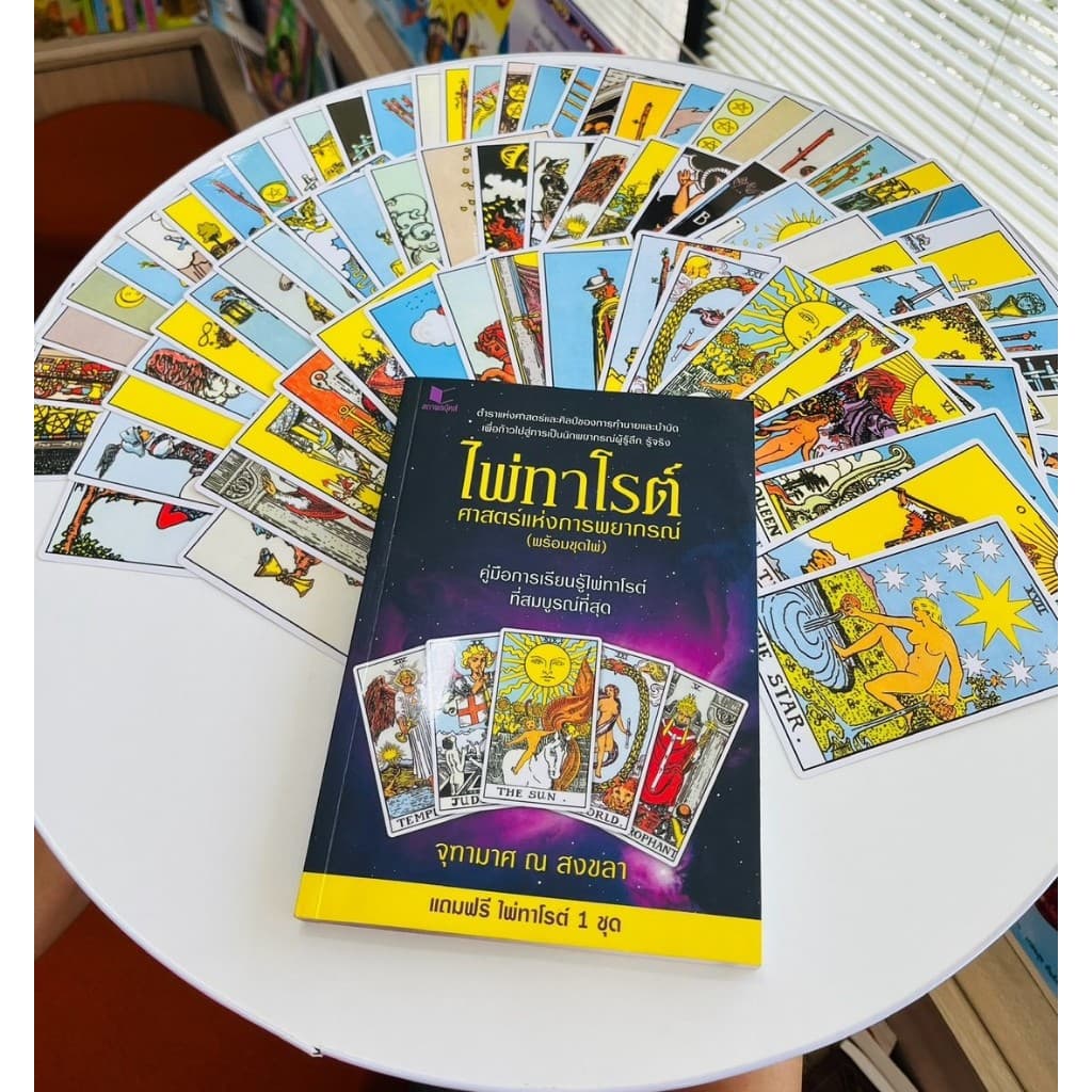 หนังสือ ไพ่ทาโรต์ ศาสตร์แห่งการพยากรณ์ พร้อมไพ่ 78 ใบ โดย จุฑามาศ ณ สงขลา สนพ.สถาพรบุ๊คส์ รูปที่ 7
