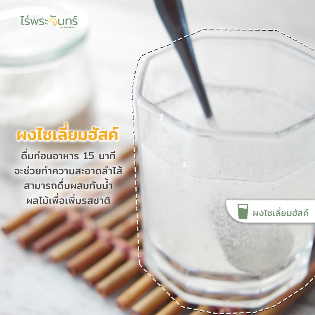 ไซเลี่ยมฮัสค์ แบบผง มีอย. แท้ ไม่ผสมแป้งและน้ำตาล แบรนด์ไร่พระจันทร์ ( MOONFARMS Psylllium Husk ไฟเบอร์ ไซเลี่ยม ฮัสค์ ) รูปที่ 7