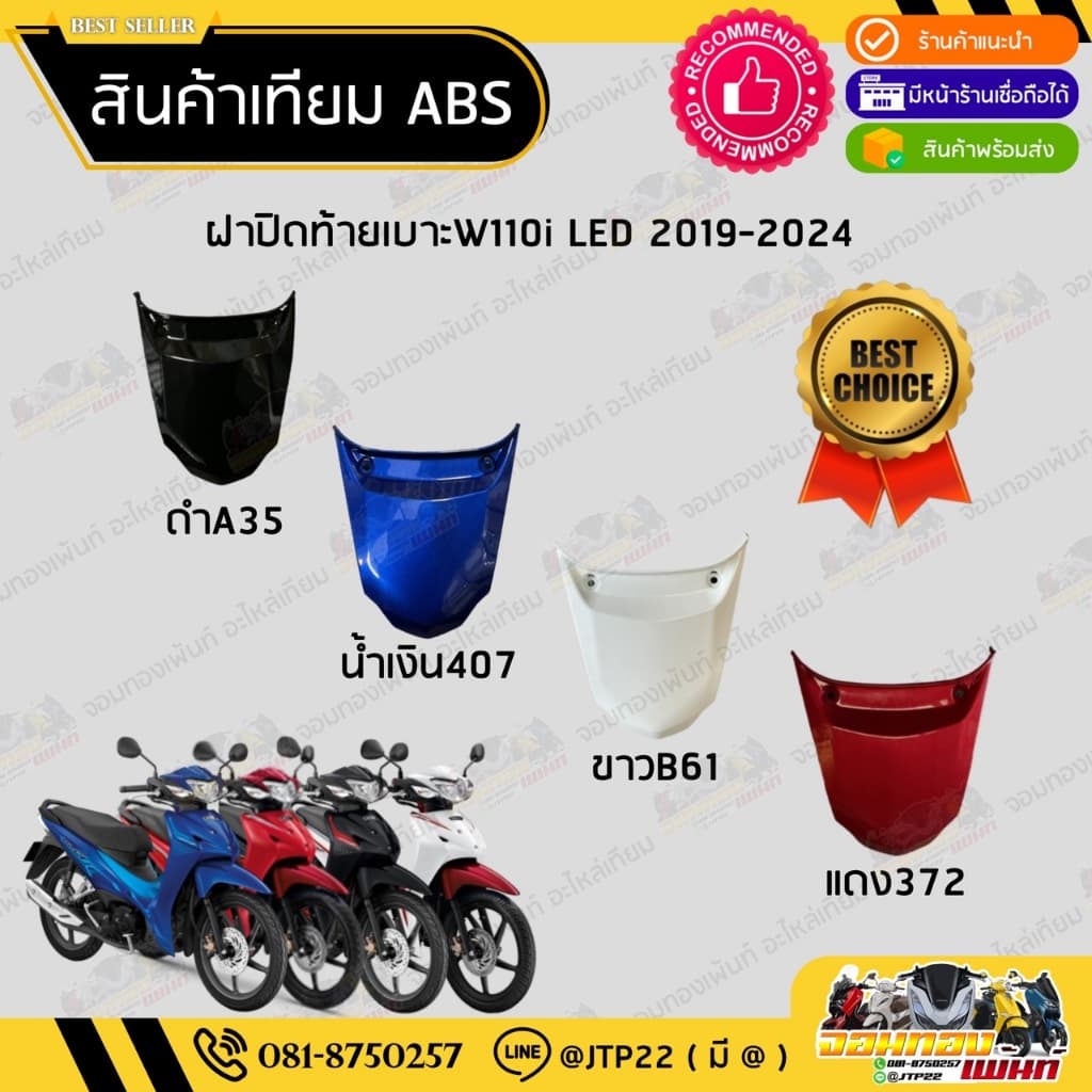 ฝาปิดท้ายเบาะเวฟ110i LED 2019-2024 สีขาวB61 สีดำA35 สีน้ำเงิน407 สีแดง372 เวฟ110i NCA รูปที่ 1