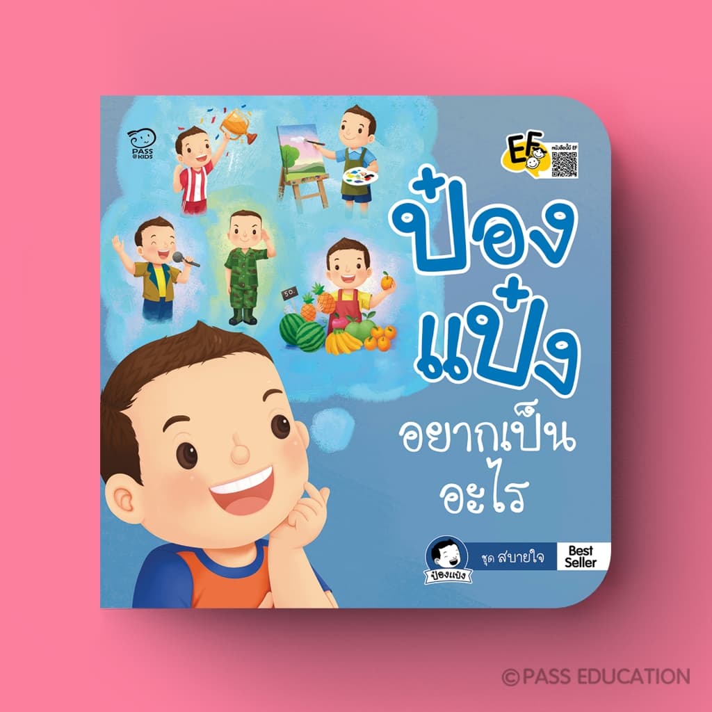 PASS EDUCATION ป๋องแป๋งชุดสบายใจ เรียนรู้อารมณ์ เข้าใจผู้อื่น ฝึกดูแลตัวเอง รู้จักแบ่งปัน รูปที่ 8
