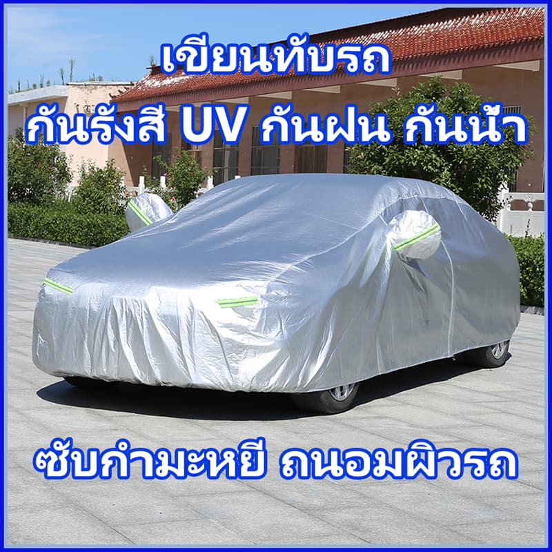 ผ้าคลุมรถไฮโซ ผ้าคลุมรถยนต์ ถุงคลุมรถยนต์ ทำมาจากวัสดุ Hi-PVC อย่างดี กันฝุ่นน กันแดด กันUV กันน้ำ ป้องกันรอยขนแมว รูปที่ 1