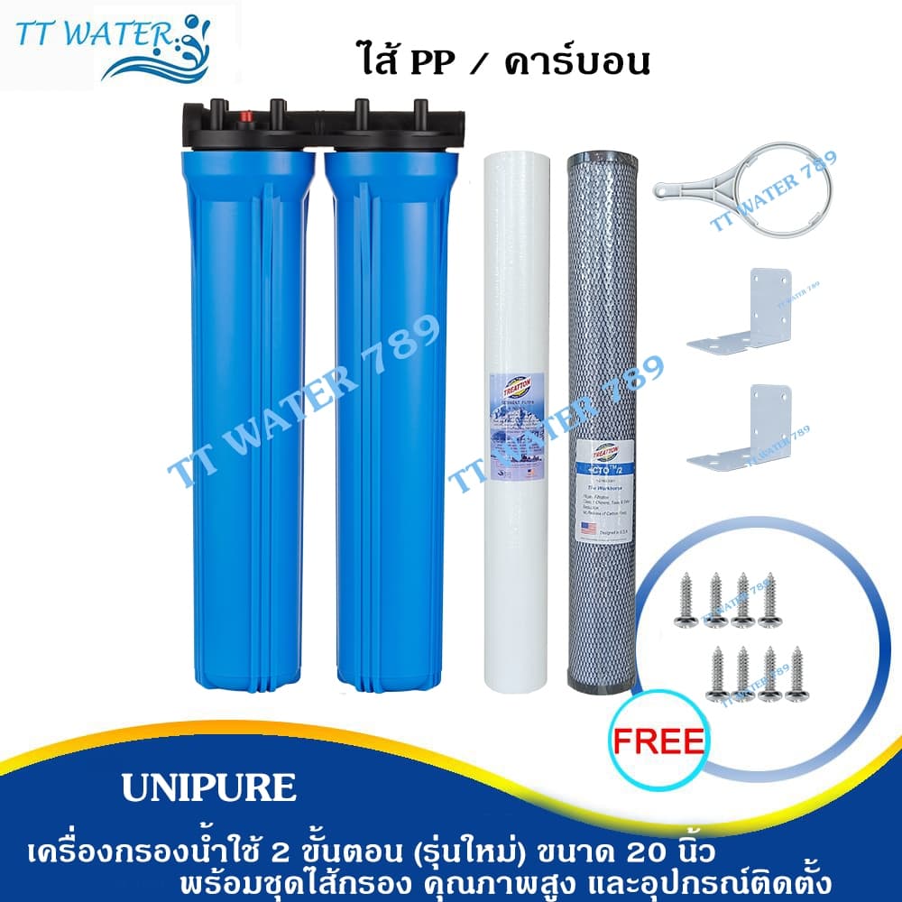 UNIPURE เครื่องกรองน้ำใช้ 2 ขั้นตอน รุ่นใหม่ ขนาด 20 นิ้ว เกลียว 4 หุน พร้อมชุดไส้กรอง และ อุปกรณ์ รับประกัน 1 ปีเต็ม รูปที่ 1