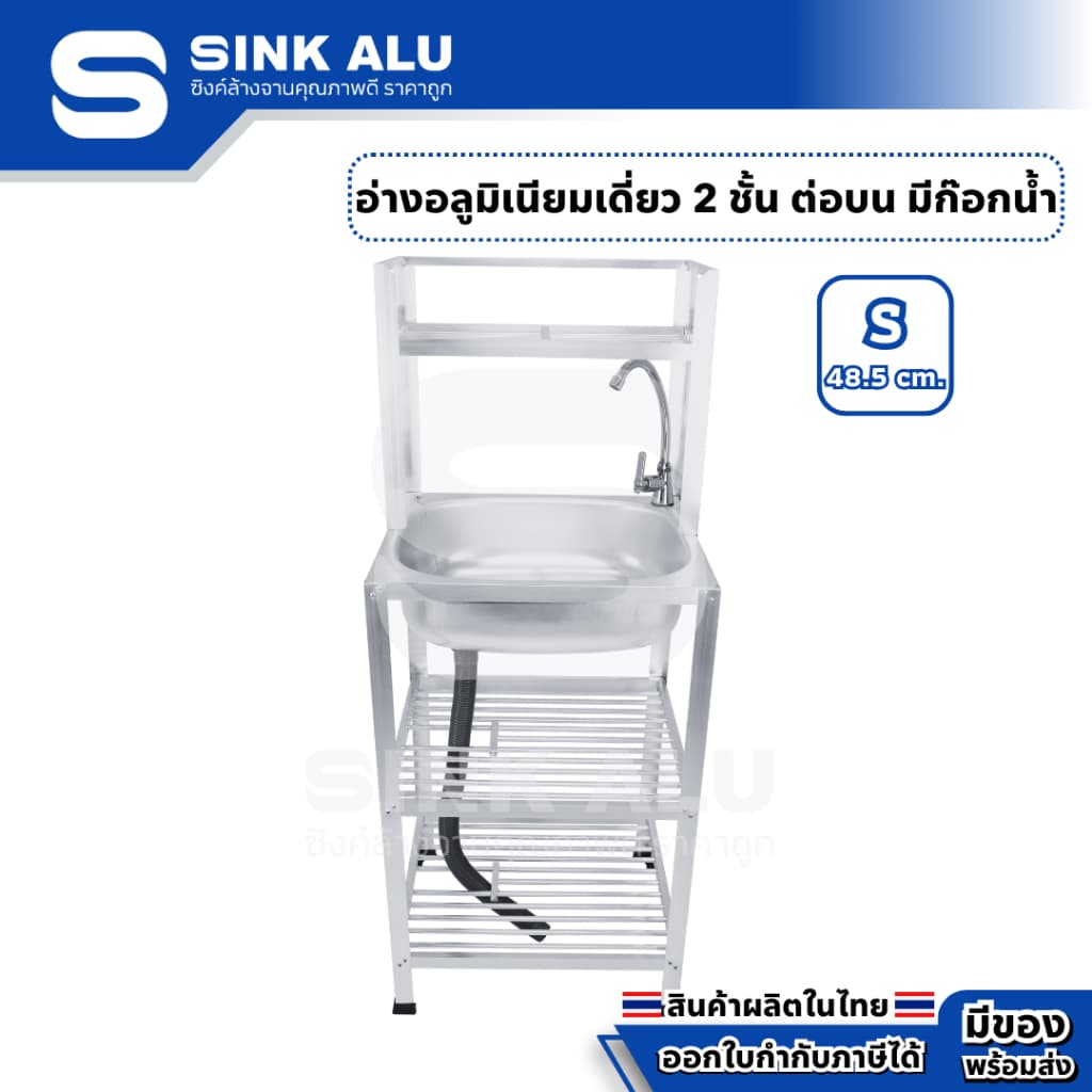 อ่างล้างจาน อลูมิเนียม S-48.5cm. ที่คว่ำจาน 2 ชั้น ต่อบนซี่ มีก๊อกน้ำ อ่าง อ่างล้างมือ ที่ล้างจาน ซิ้งล้างจาน Sink Alu รูปที่ 1