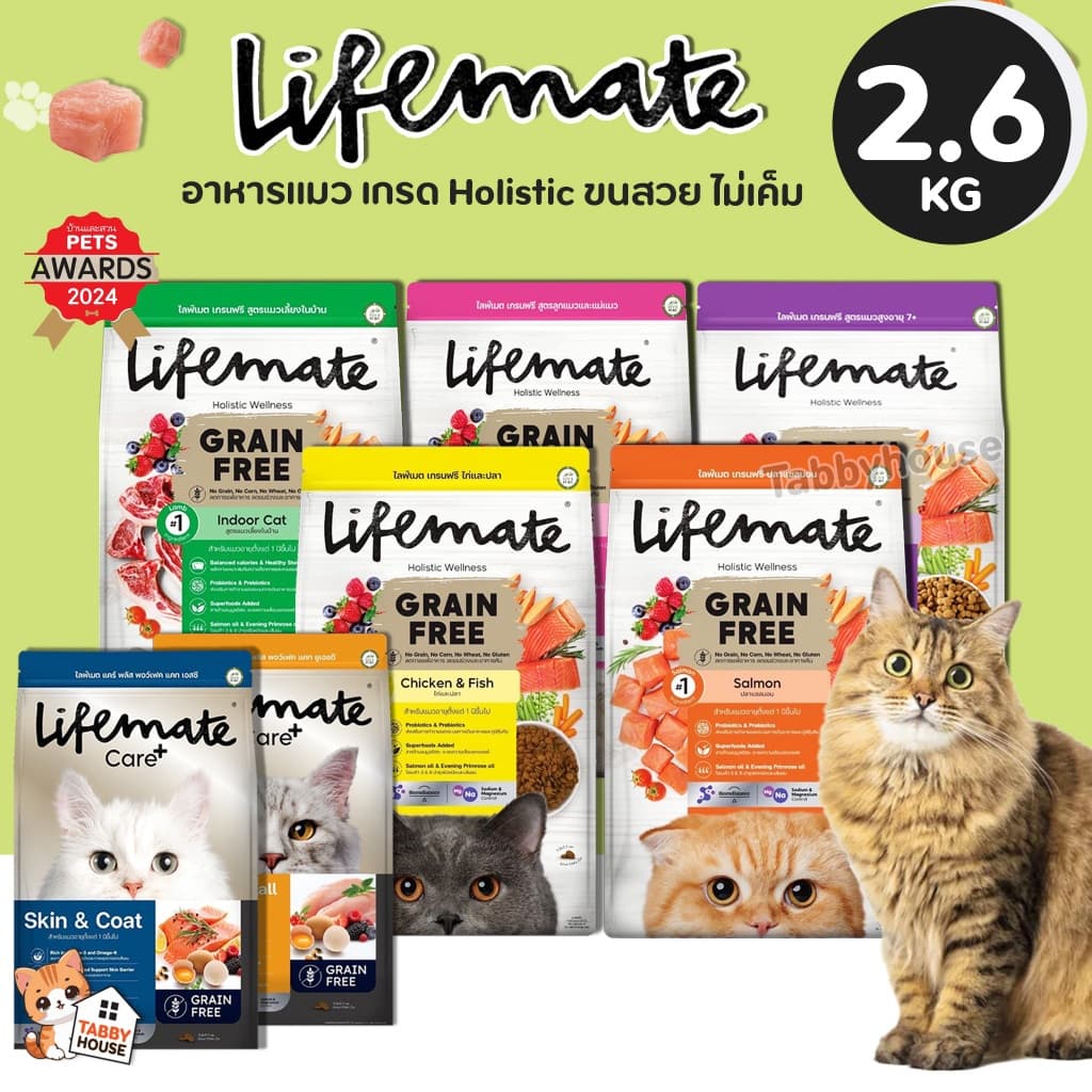 Lifemate อาหารแมว เกรดโฮลิสติก ควบคุมโซเดียม ถนอมไต ครบทุกสูตร พรีเมียม สำหรับแมว1ปีขึ้นไป รูปที่ 1