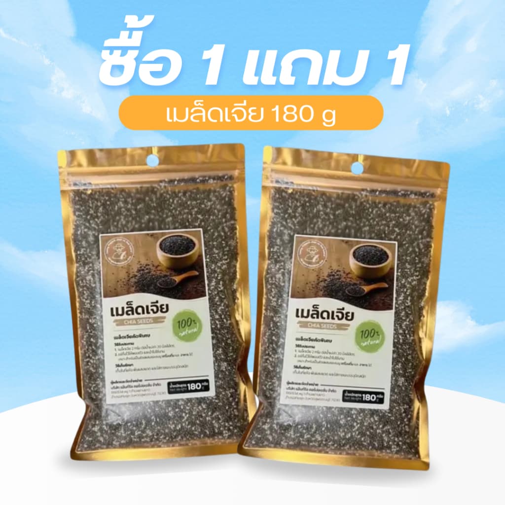 โปร 1แถม 1 เมล็ดเจีย ออร์แกนิค เต็มเมล็ด ใหญ่ เกรด เอ ผลิตใหม่ น้ำหนัก 180g รูปที่ 1