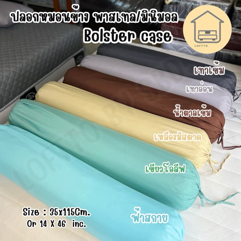 ปลอกหมอนข้าง สีพาสเทล ผ้า Super Soft 14"x46" ไซต์มาตรฐาน ผลิตส่งจากโรงงานLoftto รูปที่ 3