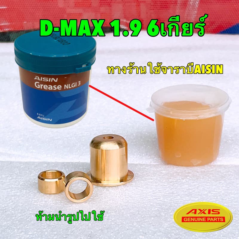 บูชคันเกียร์ ทองเหลือง Isuzu TFR DRAGONAGON D-MAX คอม / ไม่คอม 5-6 เกียร์ธรรมดา ปี 02-22 3.0VGS รูปที่ 5