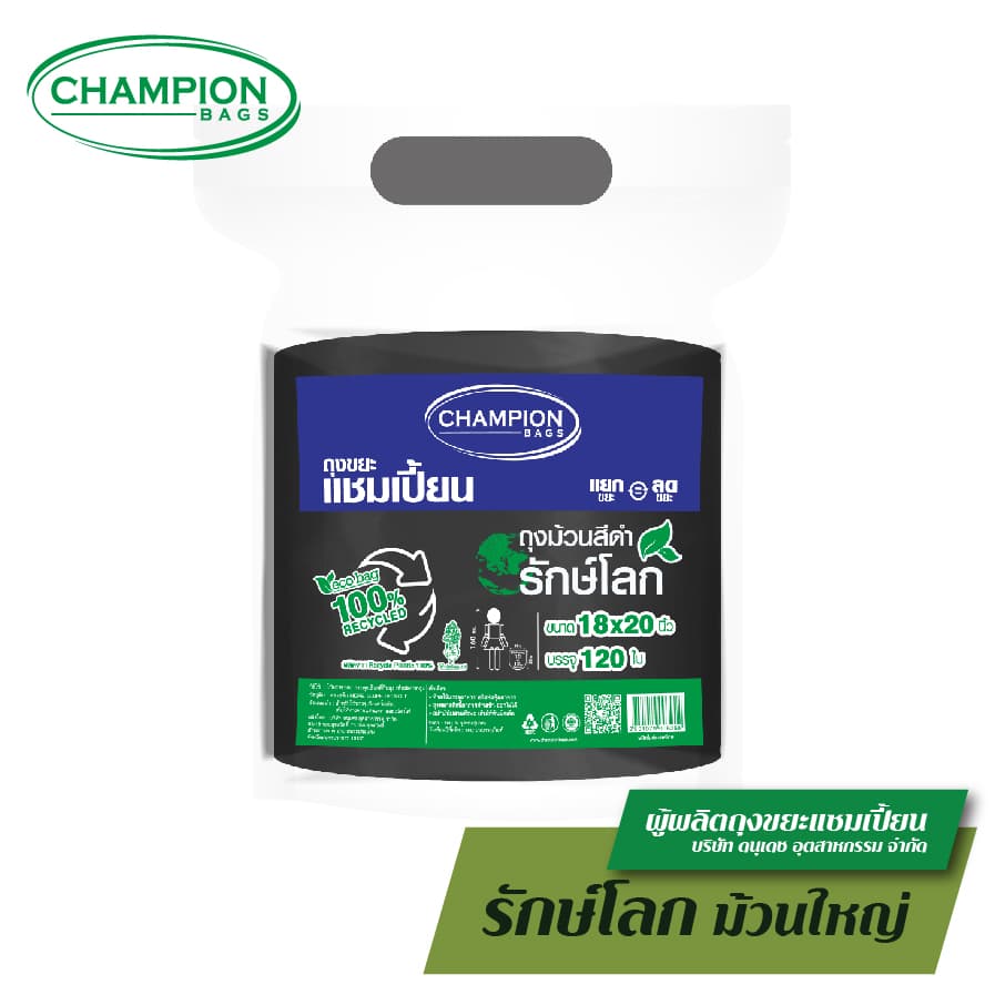 รักษ์โลก ม้วนใหญ่สุดคุ้ม Champion Bags ถุงขยะแชมเปี้ยน รีไซเคิล 100%- มี 3 ขนาด รูปที่ 2