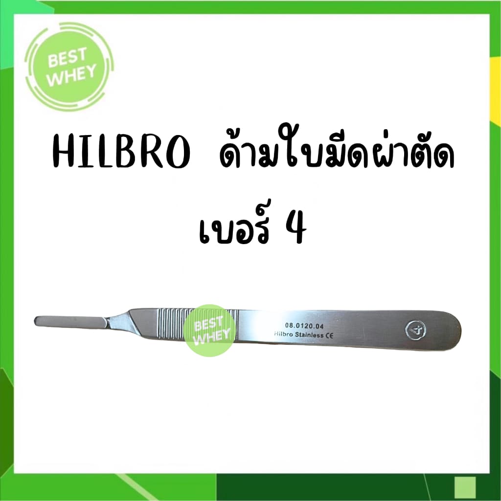 HILBRO ด้ามมีดผ่าตัด เบอร์ 3 และ เบอร์ 4 รูปที่ 4