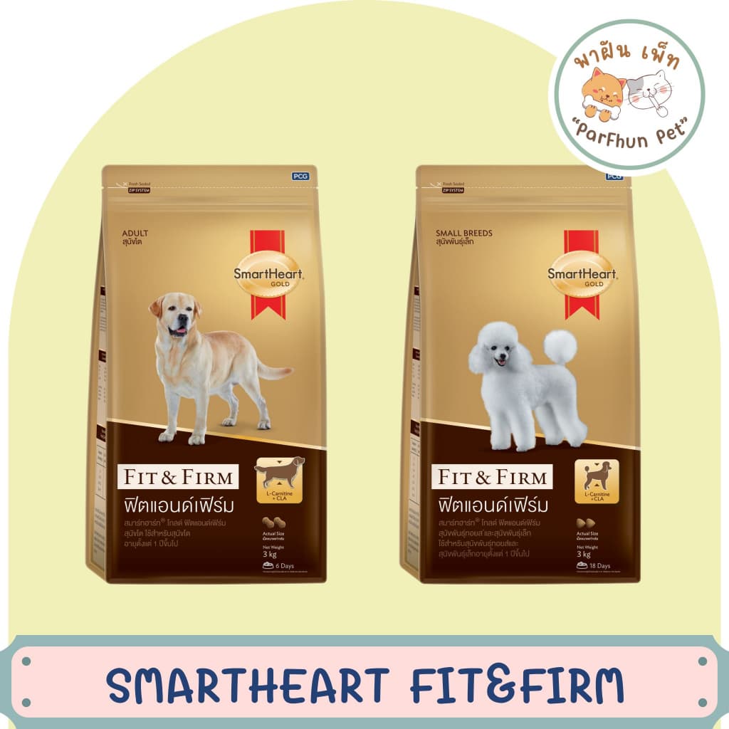 Smartheart Fit&Firm สุนัขโตและสุนัขสูงวัย สมาร์ทฮาร์ท 10Kg รูปที่ 3