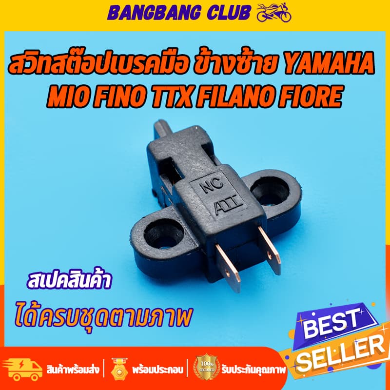 สวิทสต๊อบเบรคมือ ข้างซ้าย สำหรับรถ yamaha ทุกรุ่น mio fino filano foire TTX Q-BIX spark ใส่ได้หมดเลย สต๊อปเบรค ราคาต่อชิ รูปที่ 1