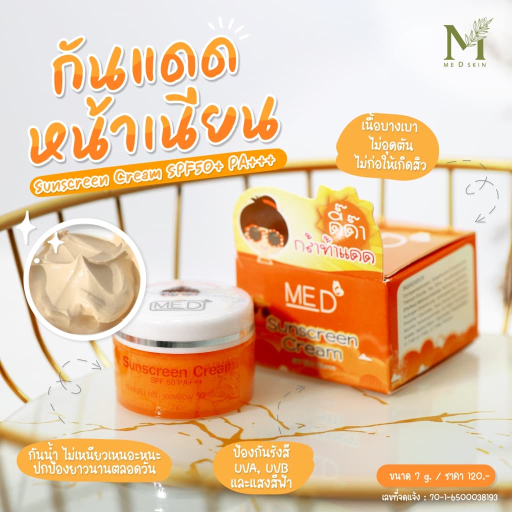 1แถม1 กันแดด SPF50+PA+++ หน้าเนียน ปกป้องแสงแดด MED byอายตานิค รูปที่ 3