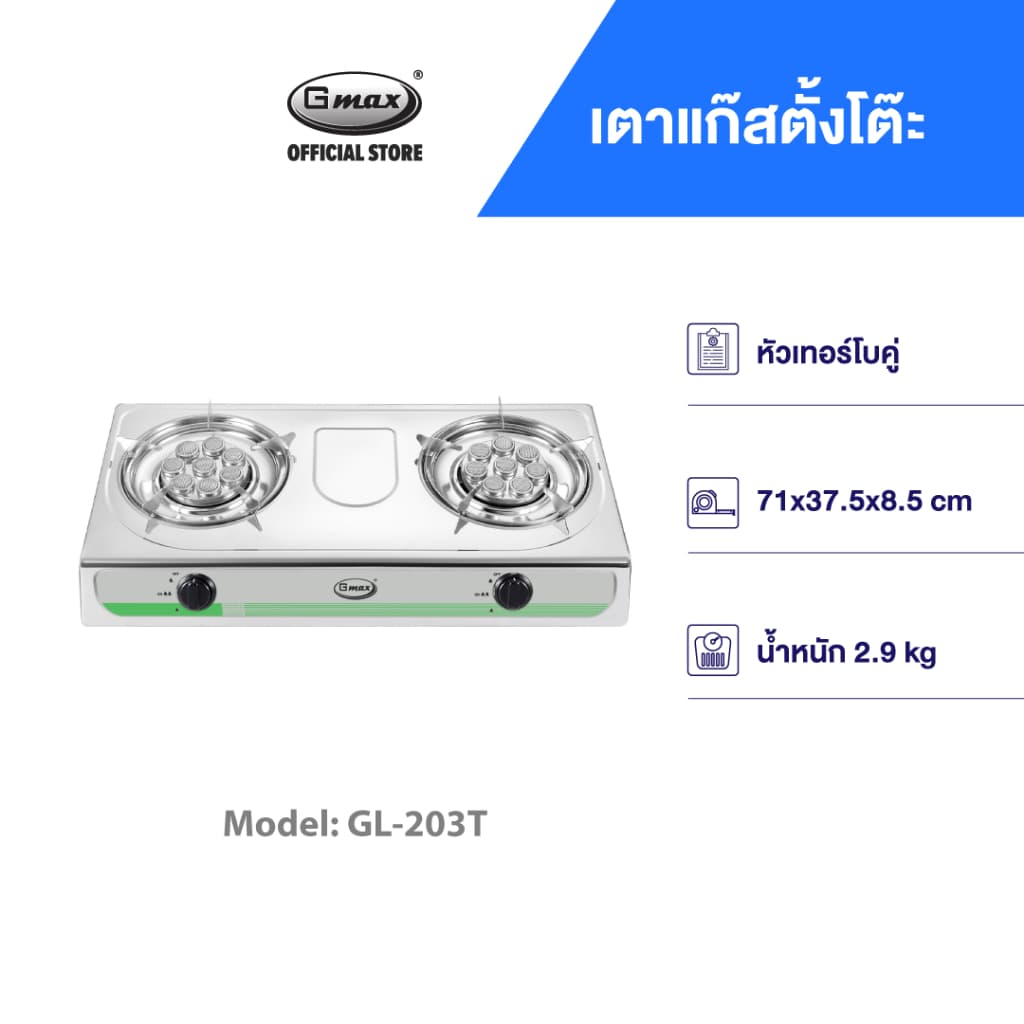 Gmax เตาแก๊สตั้งโต๊ะ 2 หัว / 3 หัว Gas Stove หัวคู่ รุ่น GL-Series หน้าสแตนเลส เตาแก๊สตั้งโต๊ะ รูปที่ 5