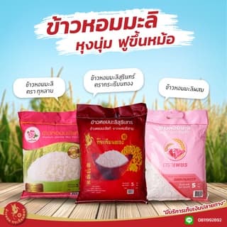 5 กิโลกรัม ข้าวหอมมะลิแท้ ตราดอกกุหลาบ *ขนาด 5 กิโลกรัม 1 ถุง* ข้าวหอมมะลิ นุ่ม อร่อย ไม่แฉะ หุงขึ้นหม้อ รูปที่ 4