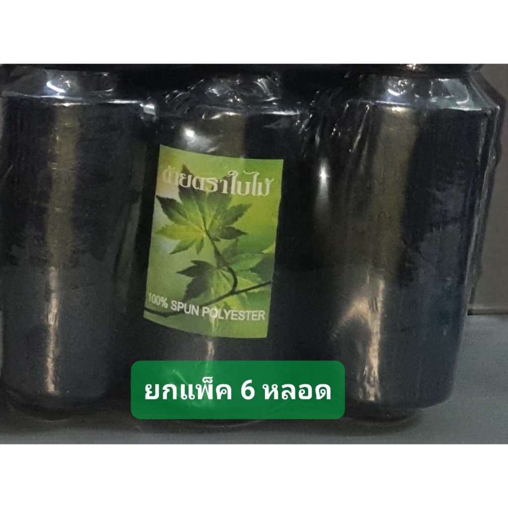 ด้ายเย็บผ้า ตราใบไม้ เบอร์ 40/2 ยาว 2,500 เมตร 100 กรัม ด้ายเย็บผ้า สีขาว สีดำ รูปที่ 3