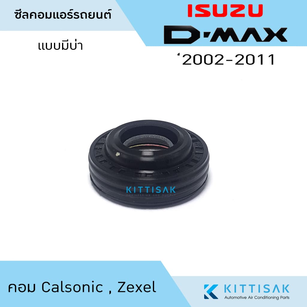 ซีลคอม แอร์รถยนต์ Isuzu D-Max 2002-2011 คอม Calsonic รูปที่ 1